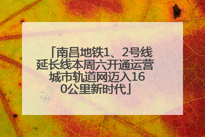 南昌地铁1、2号线延长线本周六开通运营 城市轨道网迈入160公里新时代