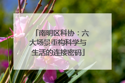 南明区科协：六大场景重构科学与生活的连接密码