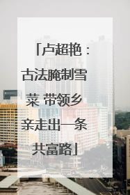 卢超艳：古法腌制雪菜 带领乡亲走出一条共富路