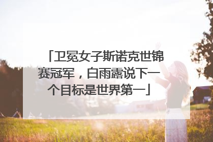 卫冕女子斯诺克世锦赛冠军,白雨露说下一个目标是世界第一