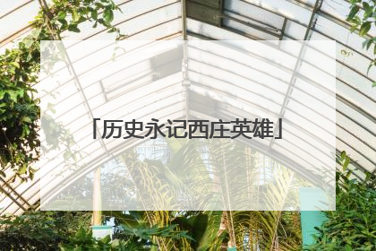 历史永记西庄英雄