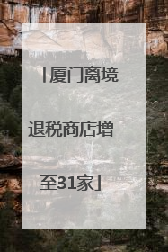 厦门离境退税商店增至31家