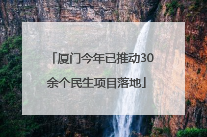 厦门今年已推动30余个民生项目落地