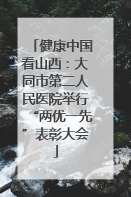 健康中国看山西：大同市第二人民医院举行“两优一先”表彰大会
