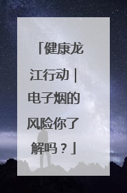 健康龙江行动｜电子烟的风险你了解吗？