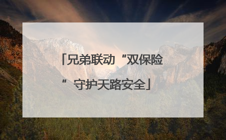 兄弟联动“双保险”守护天路安全