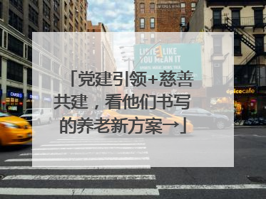 党建引领+慈善共建，看他们书写的养老新方案→