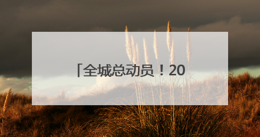 全城总动员！2025年科技活动周上演“科普盛宴”