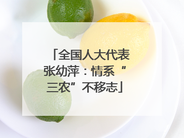 全国人大代表张幼萍：情系“三农”不移志