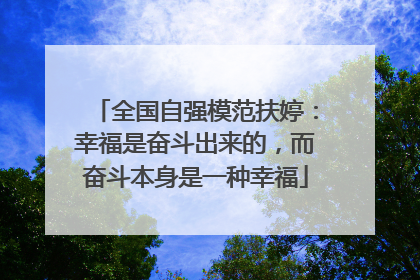 全国自强模范扶婷：幸福是奋斗出来的，而奋斗本身是一种幸福
