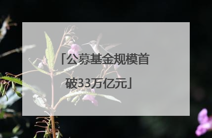 公募基金规模首破33万亿元