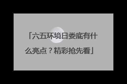 六五环境日娄底有什么亮点？精彩抢先看