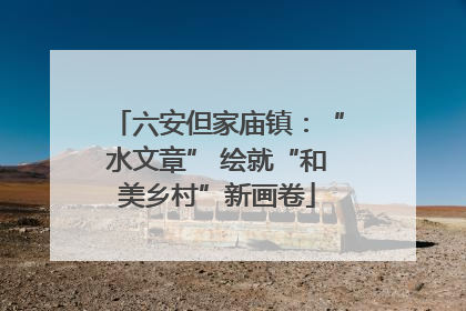 六安但家庙镇：“水文章” 绘就“和美乡村”新画卷