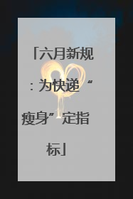 六月新规：为快递“瘦身”定指标