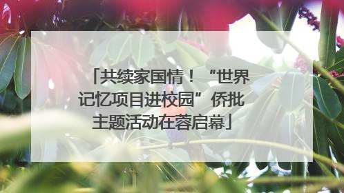 共续家国情！“世界记忆项目进校园”侨批主题活动在蓉启幕