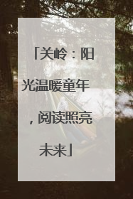 关岭：阳光温暖童年，阅读照亮未来