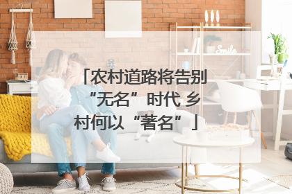 农村道路将告别“无名”时代 乡村何以“著名”