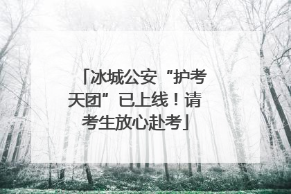 冰城公安“护考天团”已上线！请考生放心赴考