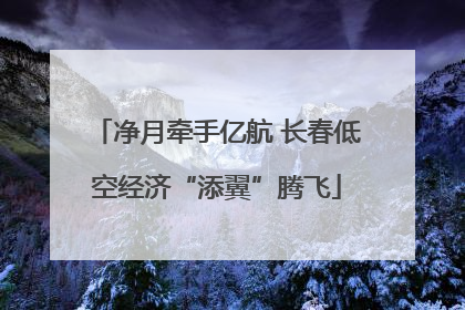 净月牵手亿航 长春低空经济“添翼”腾飞