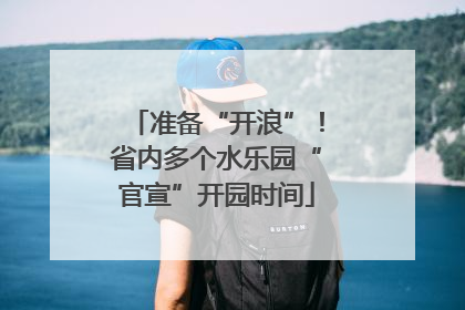 准备“开浪”！省内多个水乐园“官宣”开园时间
