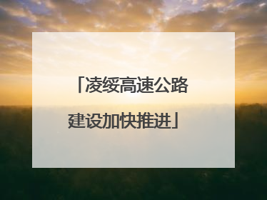 凌绥高速公路建设加快推进