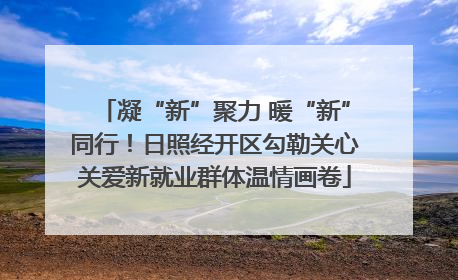 凝“新”聚力 暖“新”同行！日照经开区勾勒关心关爱新就业群体温情画卷