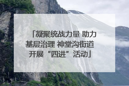 凝聚统战力量 助力基层治理 神堂沟街道开展“四进”活动