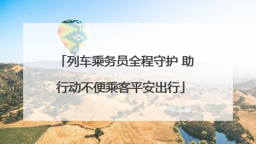 列车乘务员全程守护 助行动不便乘客平安出行