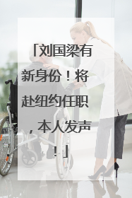 刘国梁有新身份！将赴纽约任职，本人发声！