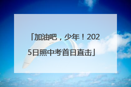 加油吧，少年！2025日照中考首日直击