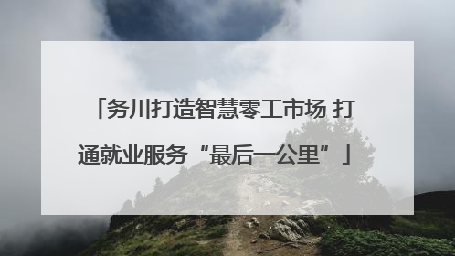 务川打造智慧零工市场 打通就业服务“最后一公里”