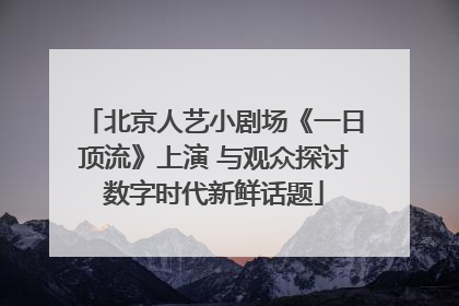 北京人艺小剧场《一日顶流》上演 与观众探讨数字时代新鲜话题