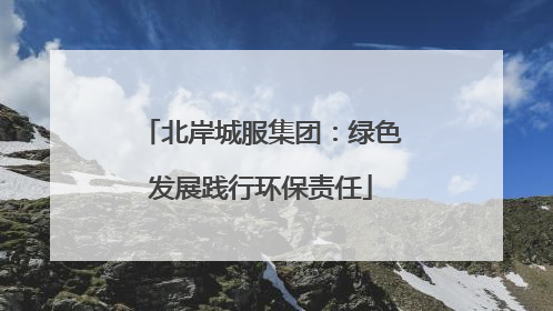 北岸城服集团：绿色发展践行环保责任