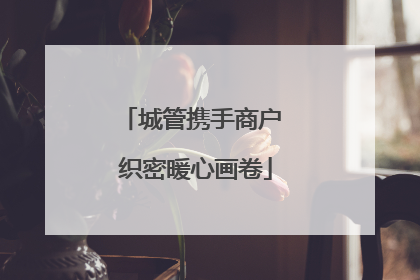 城管携手商户 织密暖心画卷