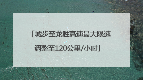 城步至龙胜高速最大限速调整至120公里/小时