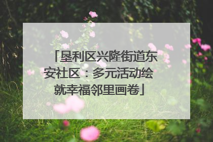 垦利区兴隆街道东安社区：多元活动绘就幸福邻里画卷