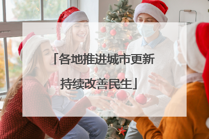 各地推进城市更新 持续改善民生