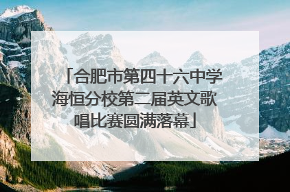 合肥市第四十六中学海恒分校第二届英文歌唱比赛圆满落幕