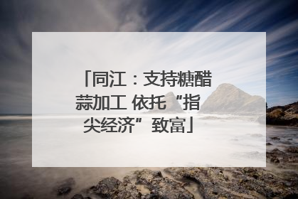 同江：支持糖醋蒜加工 依托“指尖经济”致富