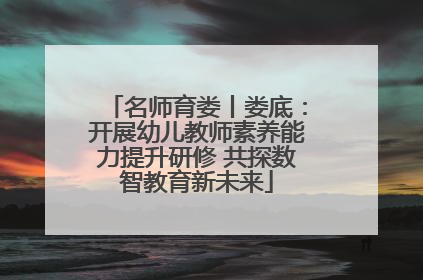 名师育娄丨娄底：开展幼儿教师素养能力提升研修 共探数智教育新未来