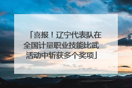 喜报！辽宁代表队在全国计量职业技能比武活动中斩获多个奖项