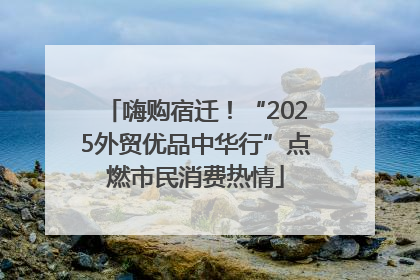 嗨购宿迁！“2025外贸优品中华行”点燃市民消费热情