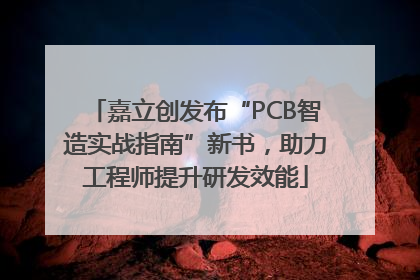 嘉立创发布“PCB智造实战指南”新书，助力工程师提升研发效能