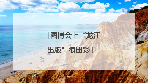 图博会上“龙江出版”很出彩
