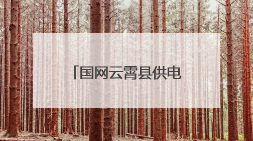 国网云霄县供电公司：开展电力设施保护宣传活动