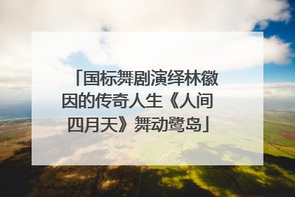 国标舞剧演绎林徽因的传奇人生《人间四月天》舞动鹭岛