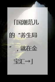 国潮范儿的“养生局”，就在金宝汇→