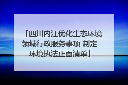四川内江优化生态环境领域行政服务事项 制定环境执法正面清单