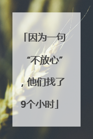 因为一句“不放心”，他们找了9个小时