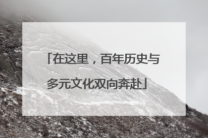 在这里，百年历史与多元文化双向奔赴